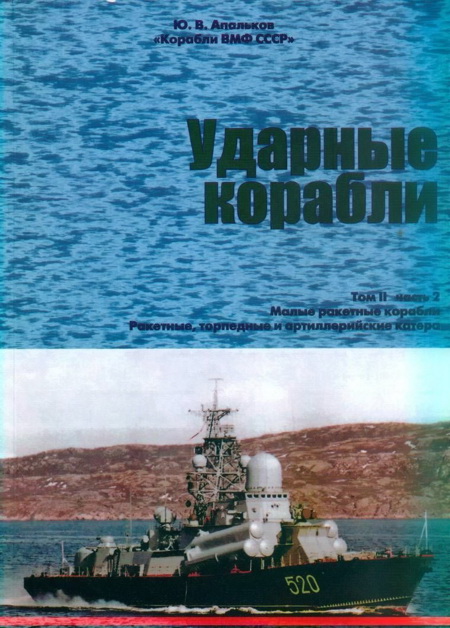 Корабли ВМФ СССР. Том 2. Ударные корабли. Часть 2. Малые ракетные корабли и катера (fb2)