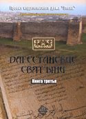 Дагестанские святыни. Книга третья (fb2)