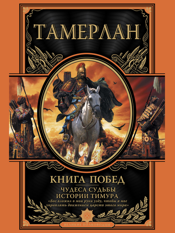 Книга побед. Чудеса судьбы истории Тимура (fb2)