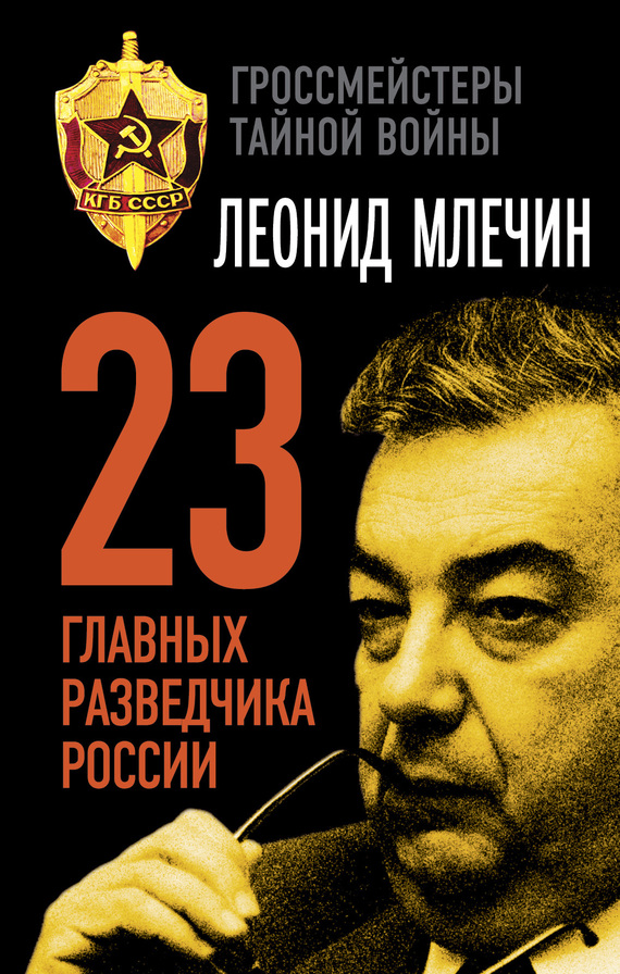 23 главных разведчика России (fb2)