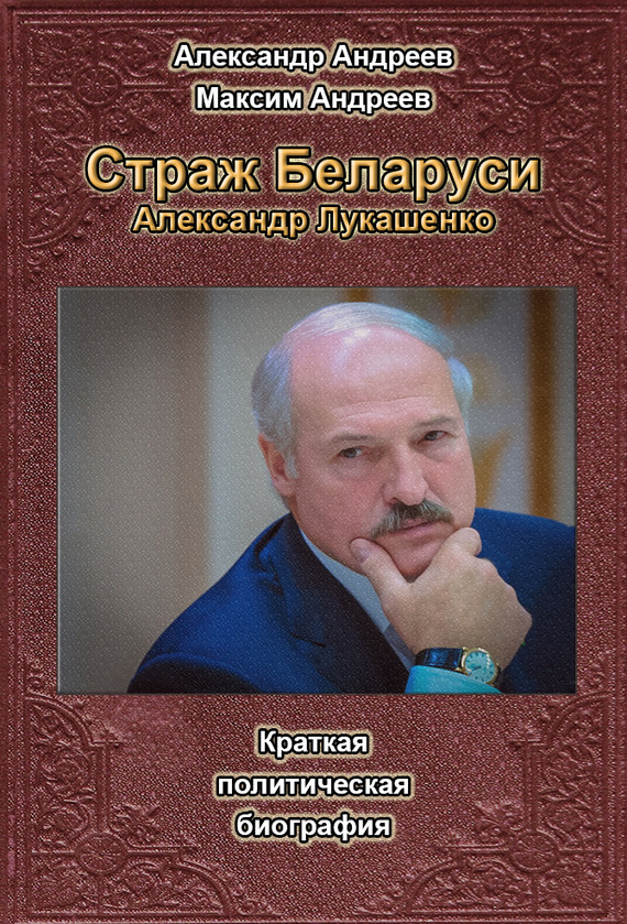 Страж Беларуси. Александр Лукашенко (fb2)
