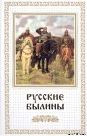 Русские былины (fb2)