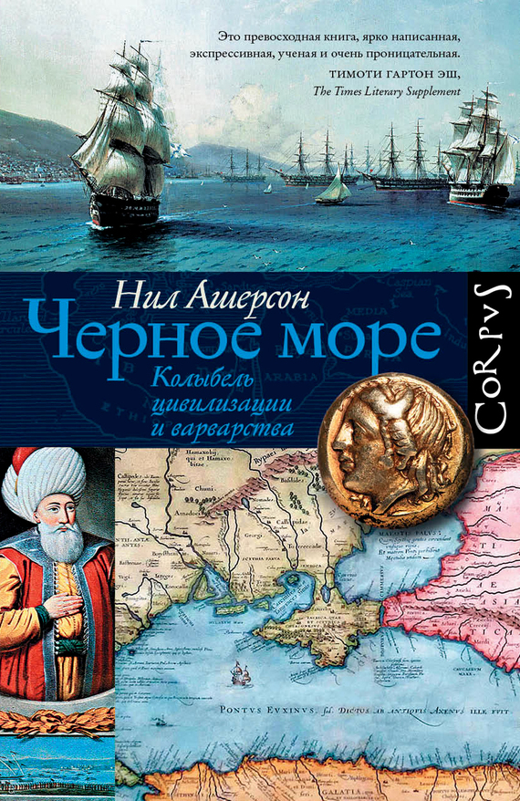 Черное море. Колыбель цивилизации и варварства (fb2)