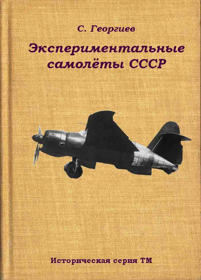 Экспериментальные самолёты СССР (fb2)