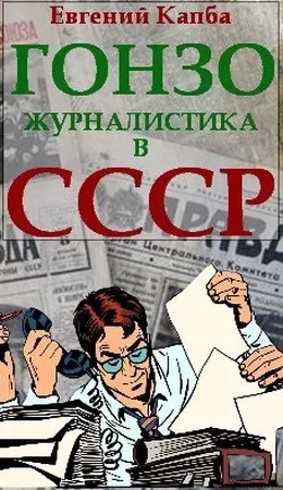 Гонзо-журналистика в СССР (fb2)