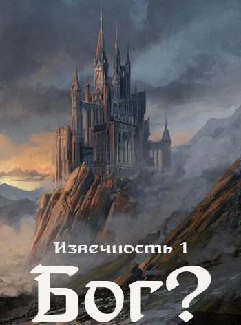 Бог (fb2)