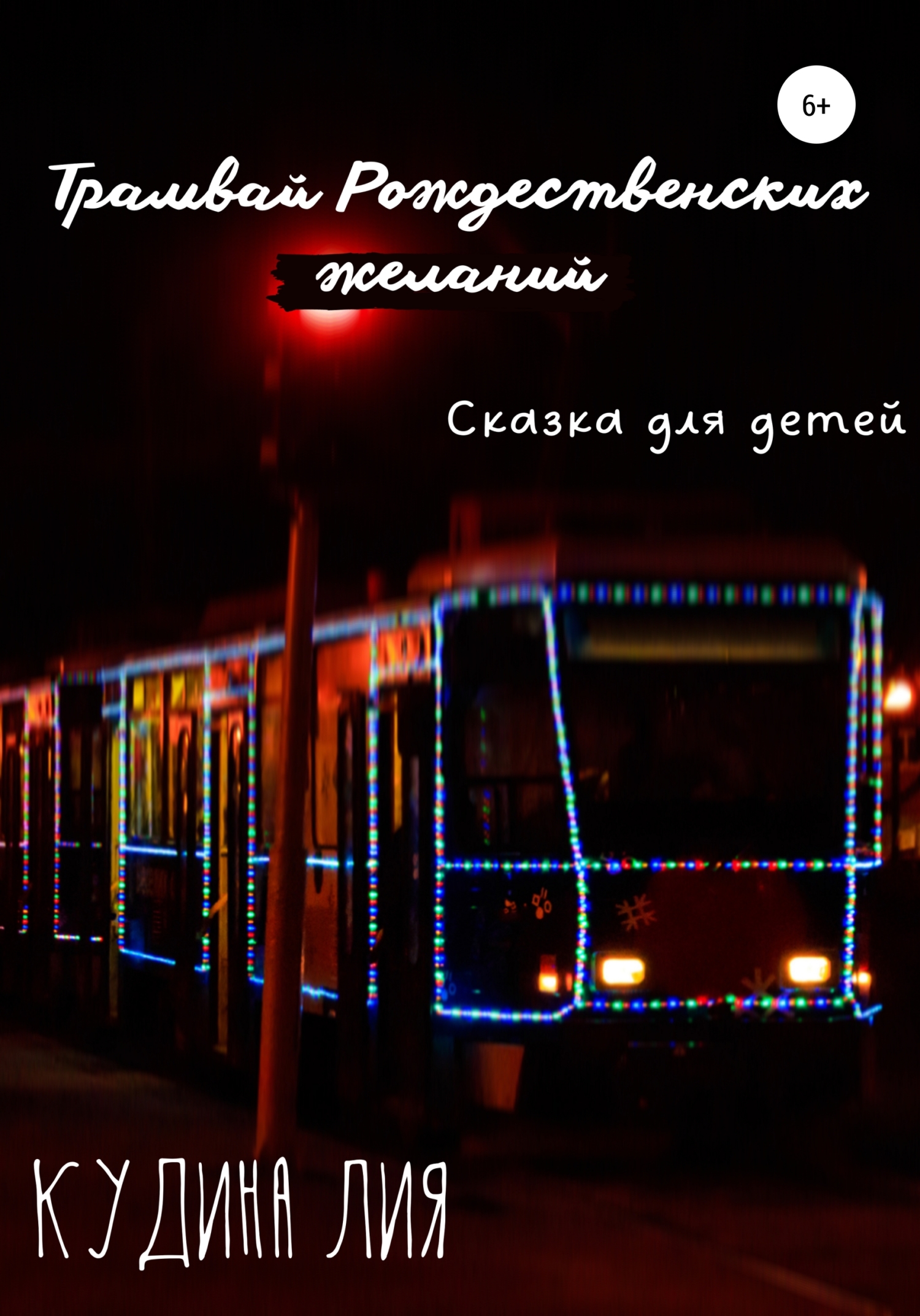 Трамвай Рождественских желаний (fb2)