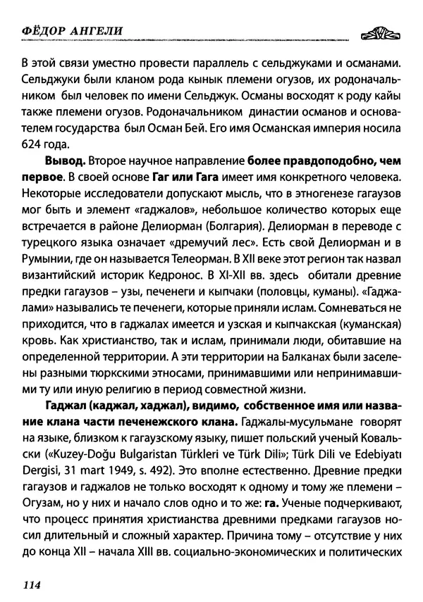 КулЛиб. Федор  Ангели - Краткая история гагаузов. Страница № 114