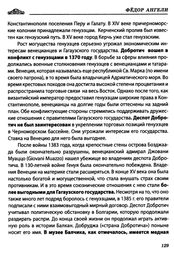 КулЛиб. Федор  Ангели - Краткая история гагаузов. Страница № 129