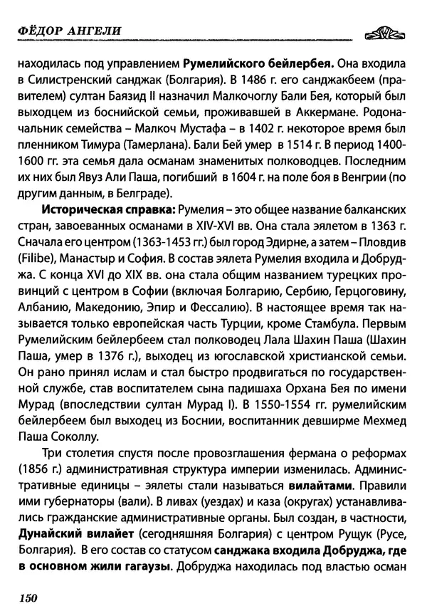 КулЛиб. Федор  Ангели - Краткая история гагаузов. Страница № 150