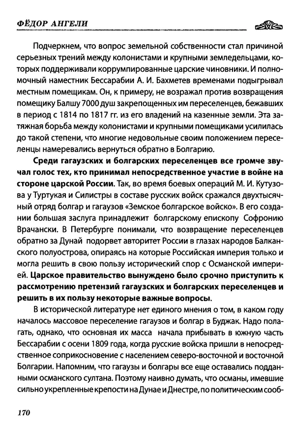 КулЛиб. Федор  Ангели - Краткая история гагаузов. Страница № 170
