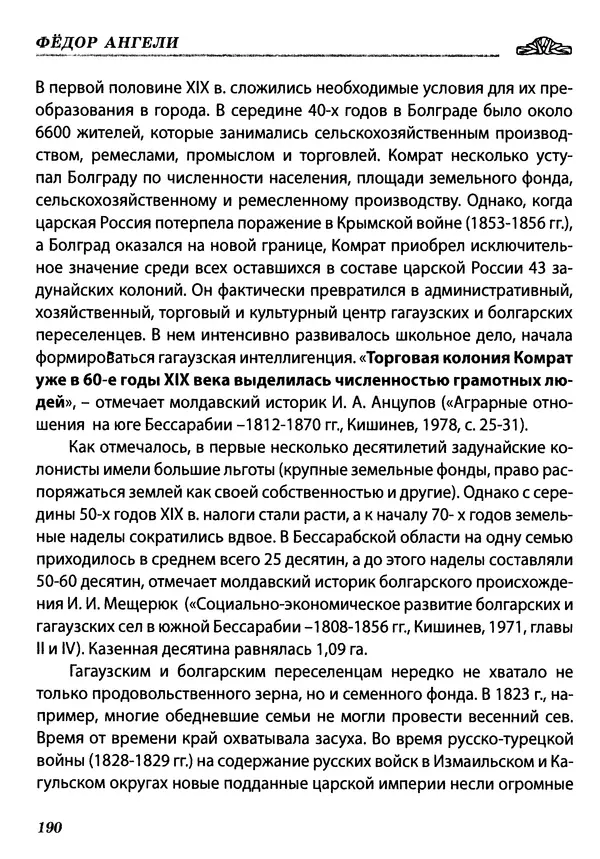 КулЛиб. Федор  Ангели - Краткая история гагаузов. Страница № 190