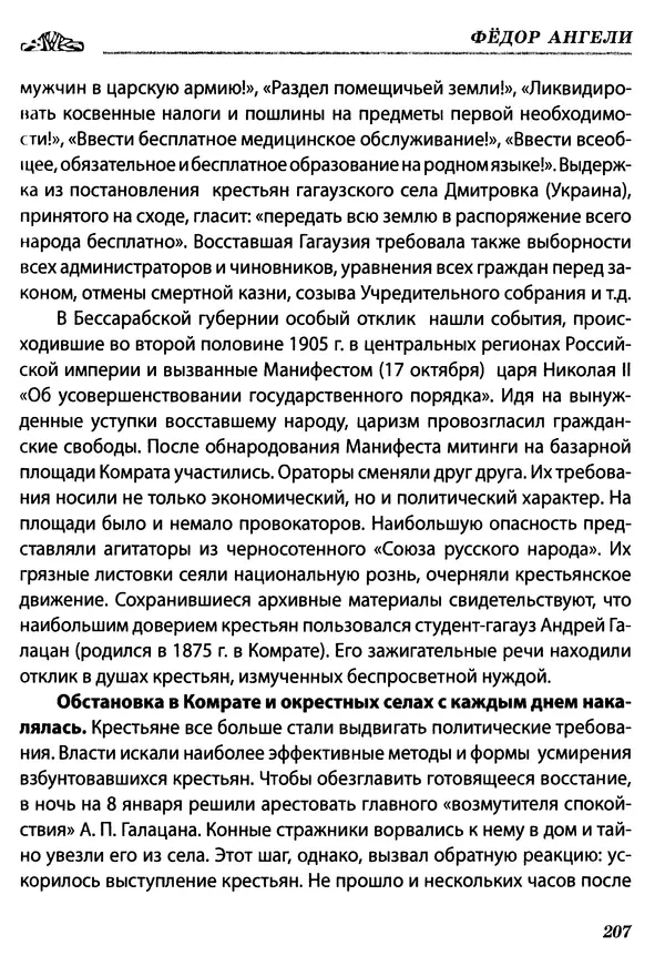 КулЛиб. Федор  Ангели - Краткая история гагаузов. Страница № 207