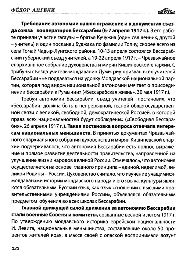 КулЛиб. Федор  Ангели - Краткая история гагаузов. Страница № 222