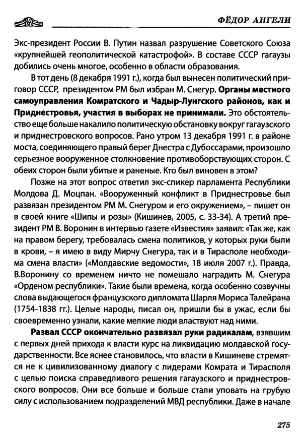 КулЛиб. Федор  Ангели - Краткая история гагаузов. Страница № 275
