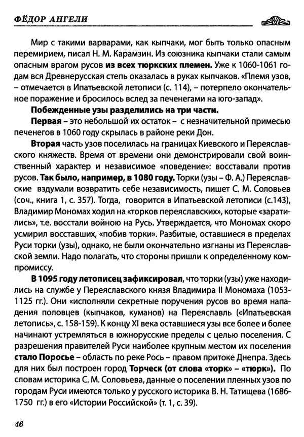 КулЛиб. Федор  Ангели - Краткая история гагаузов. Страница № 46