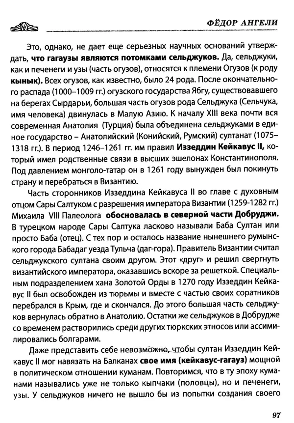КулЛиб. Федор  Ангели - Краткая история гагаузов. Страница № 97