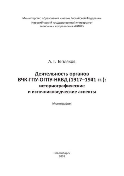Деятельность органов ВЧК-ГПУ-ОГПУ-НКВД (1917-1941 гг.) (pdf)