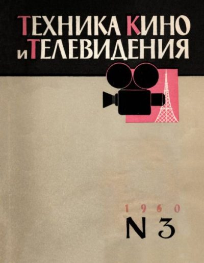 Техника кино и телевидения 1960 №3 (pdf)
