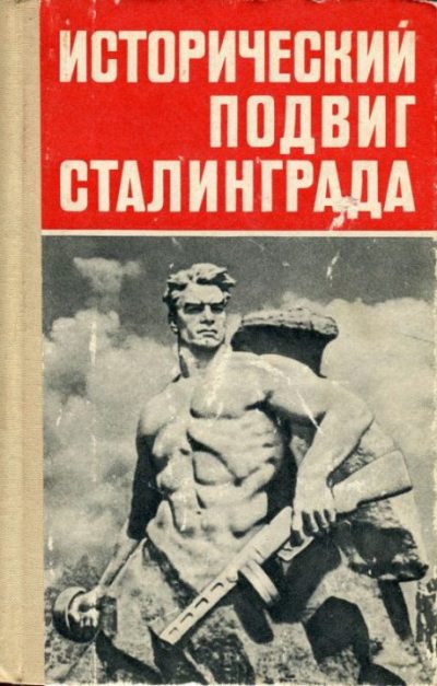 Исторический подвиг Сталинграда (djvu)