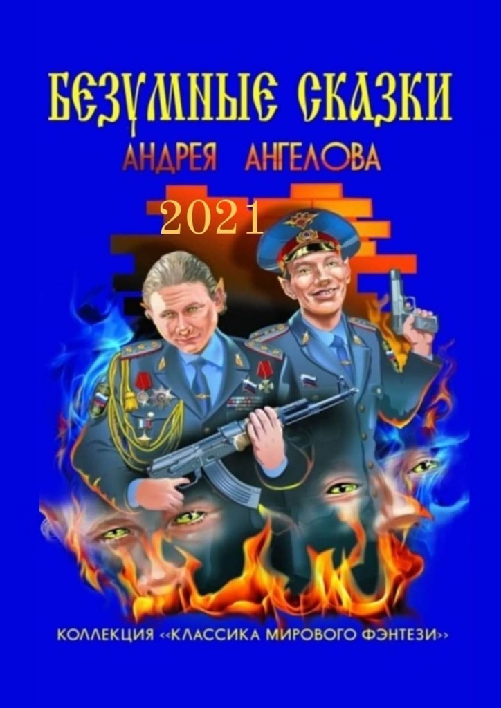 Безумные сказки Андрея Ангелова. 2021 год (fb2)