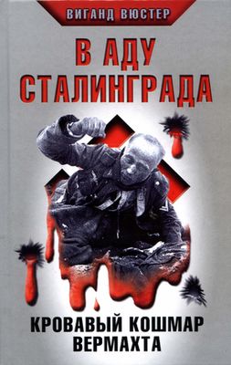 В аду Сталинграда. Кровавый кошмар Вермахта (fb2)