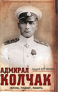 Адмирал Колчак. Жизнь, подвиг, память (fb2)