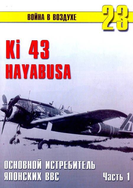 Ки-43 «Hayabusa» Часть 1 (fb2)