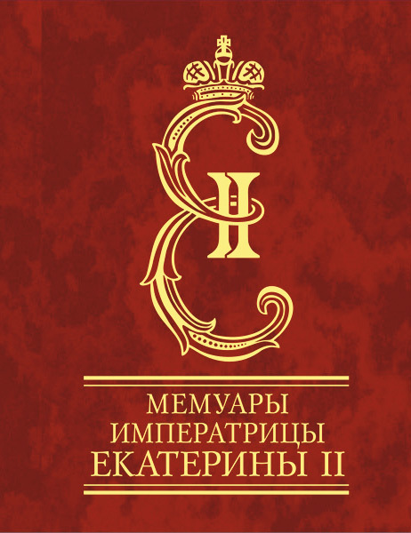 Мемуары императрицы Екатерины II. Часть 1 (fb2)