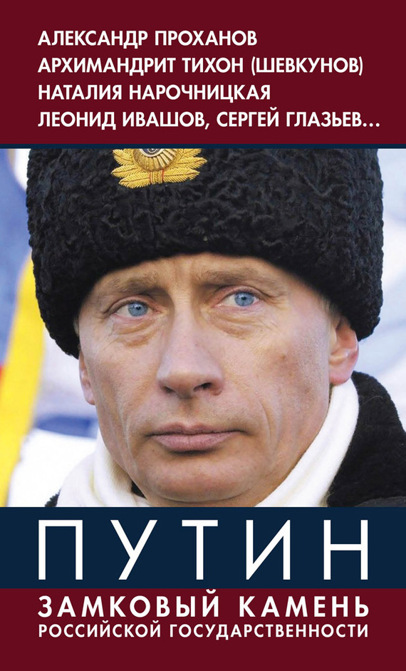 Путин. Замковый камень российской государственности (fb2)