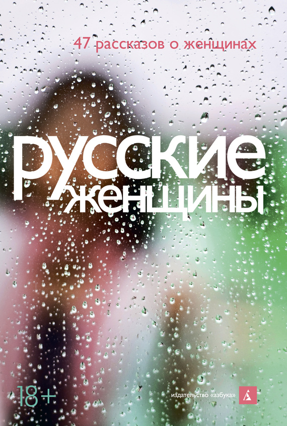Русские женщины (47 рассказов о женщинах) (fb2)