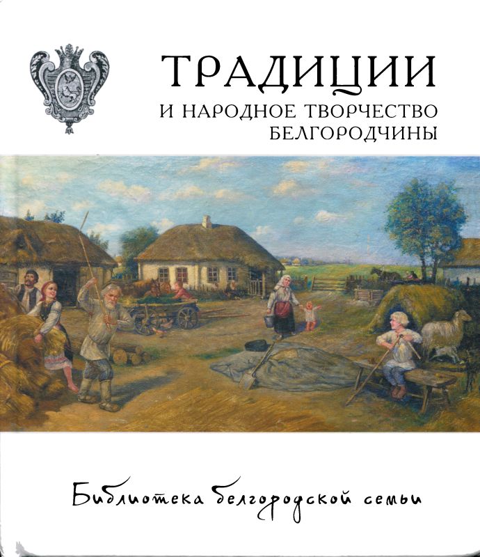 Традиции и народное творчество Белгородчины (pdf)