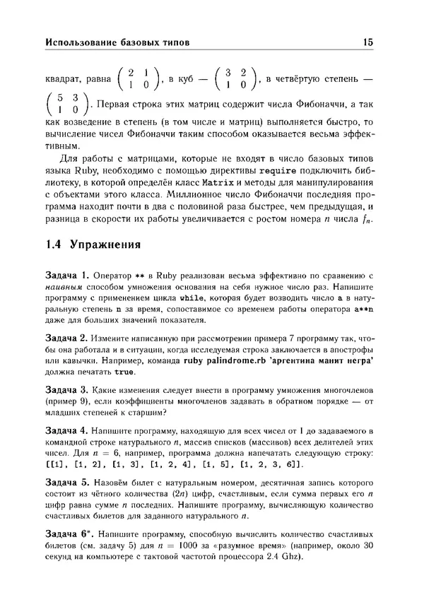 КулЛиб. Е. А. Роганов - Программирование на языке Ruby: Учебное пособие. Страница № 15