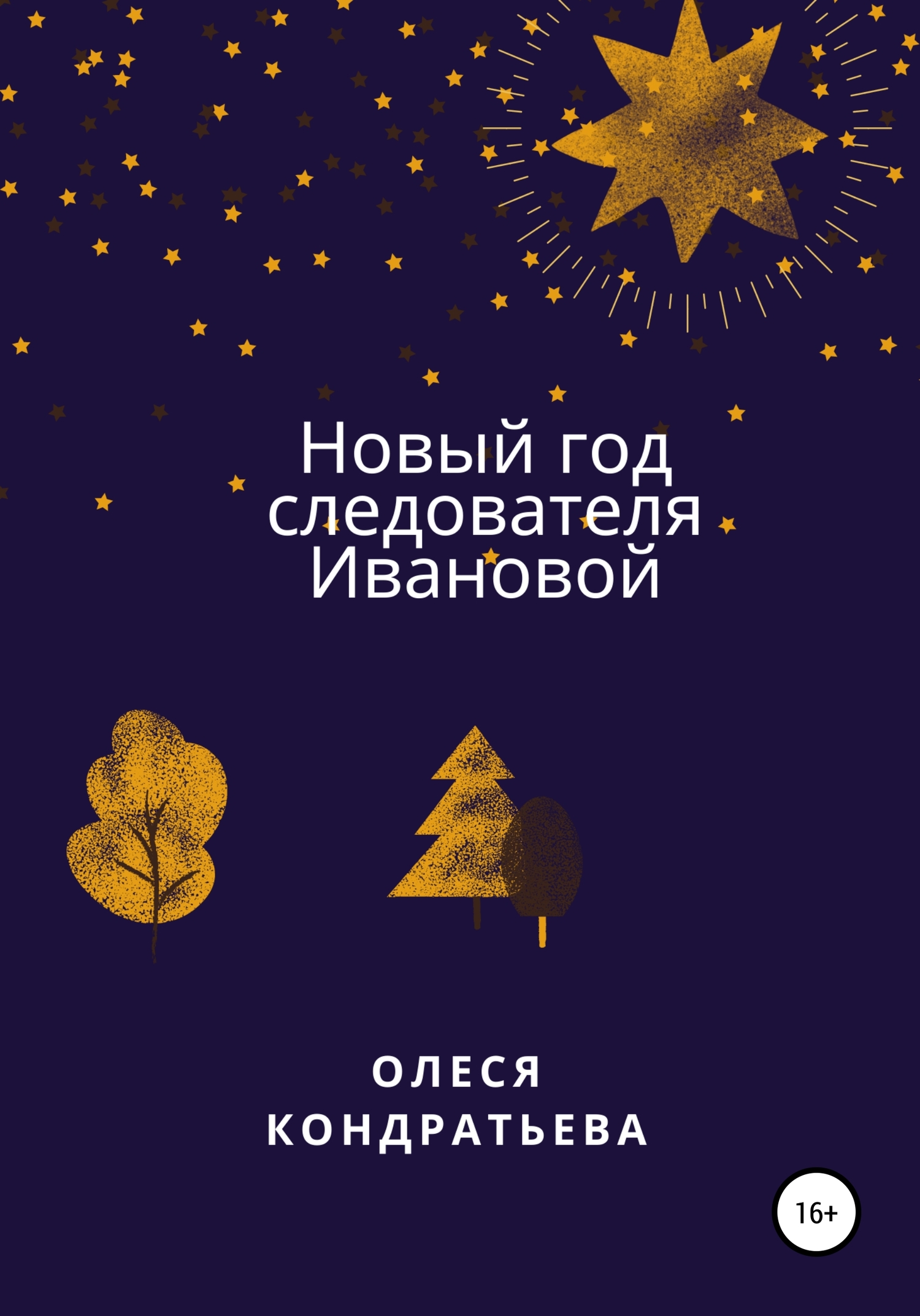 Новый год следователя Ивановой (fb2)