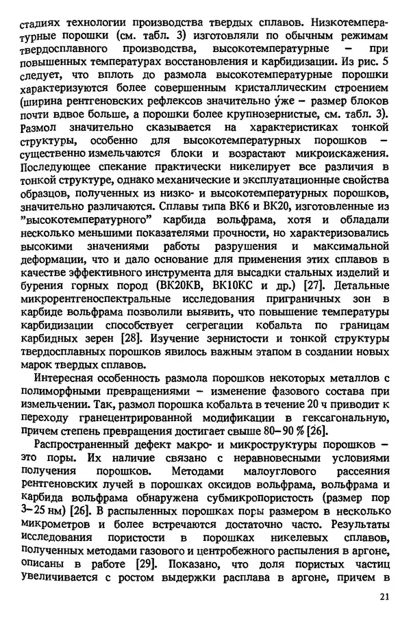 КулЛиб. Ростислав Александрович Андриевский - Порошковое материаловедение. Страница № 22