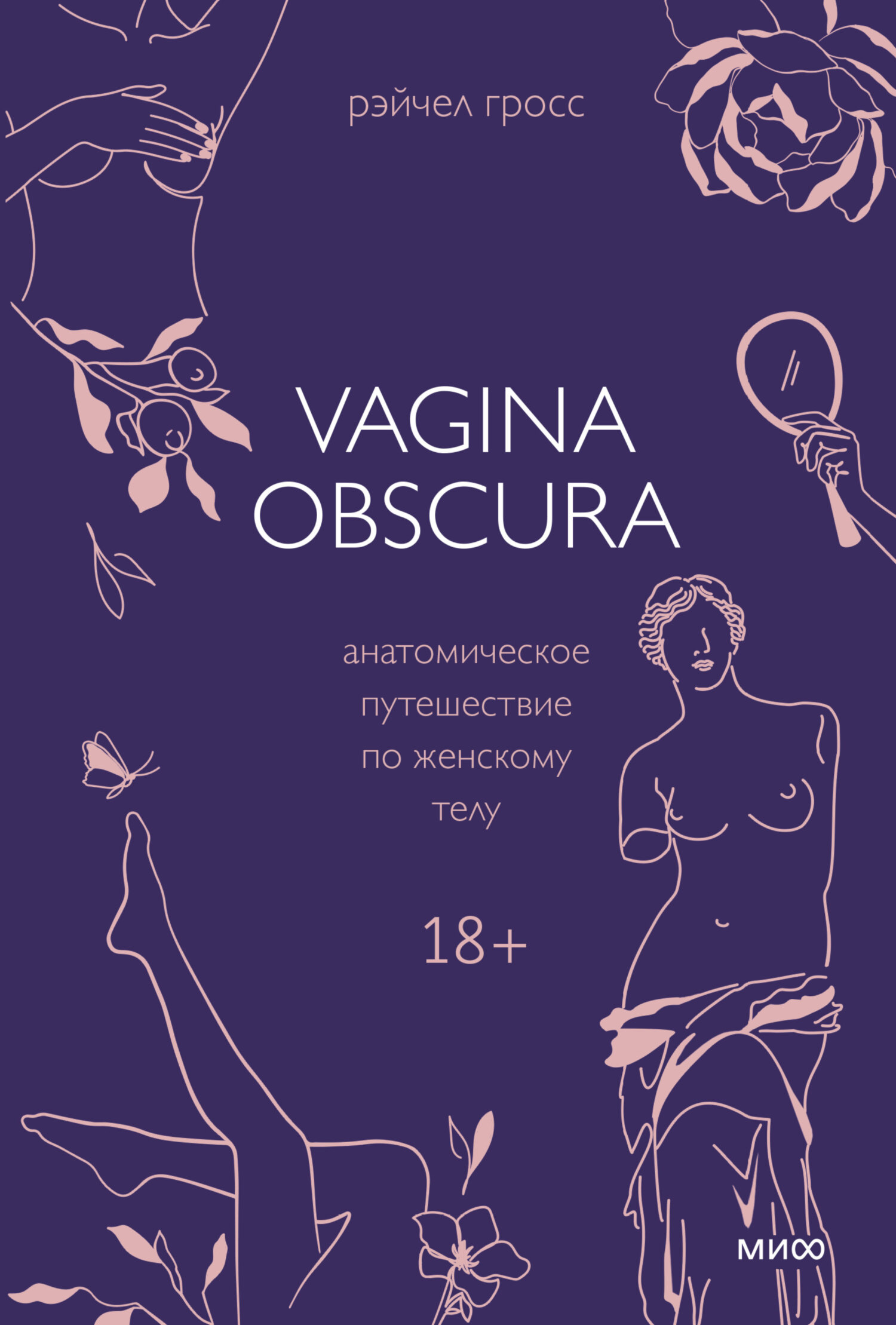 Vagina obscura. Анатомическое путешествие по женскому телу (fb2)