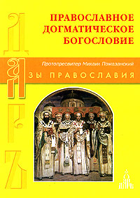 Православное Догматическое Богословие (fb2)