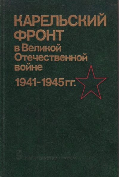 Карельский фронт в годы Великой Отечественной войны (pdf)