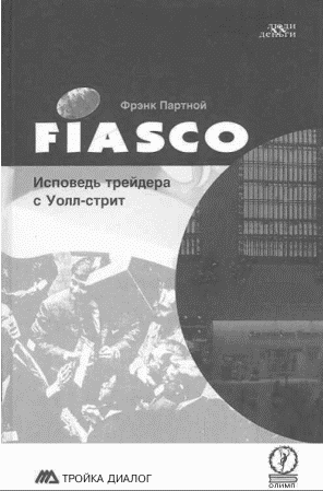 FIASCO. Исповедь трейдера с Уолл-Стрит (fb2)