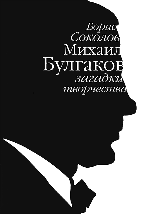 Михаил Булгаков: загадки творчества (fb2)