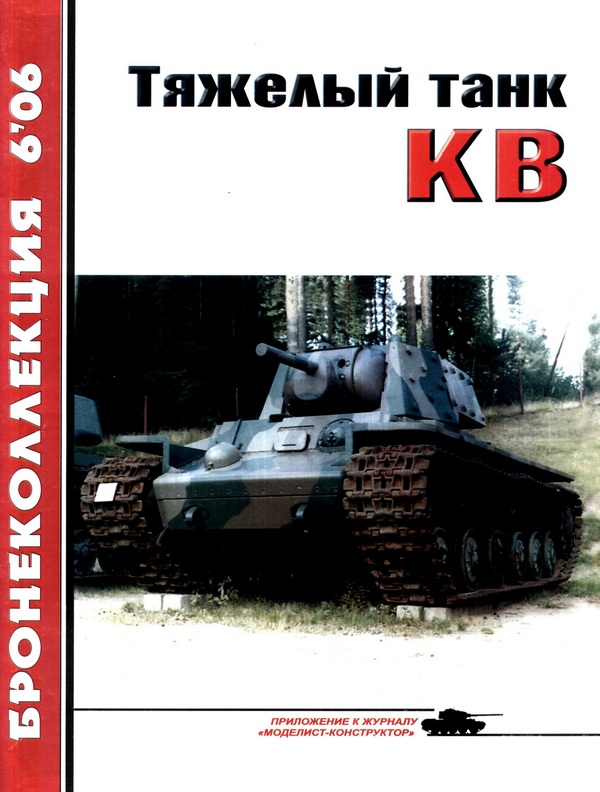 Тяжёлый танк КВ, часть 1 (fb2)