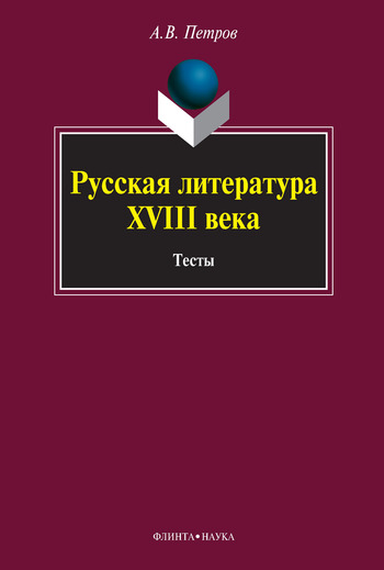 Русская литература XVIII века. Тесты (fb2)