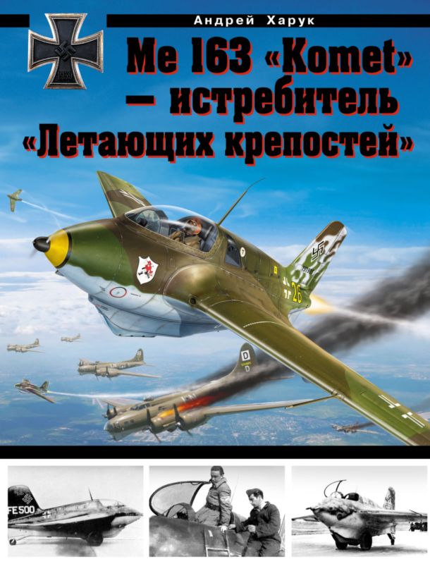 Me 163 «Komet» — истребитель «Летающих крепостей» (fb2)