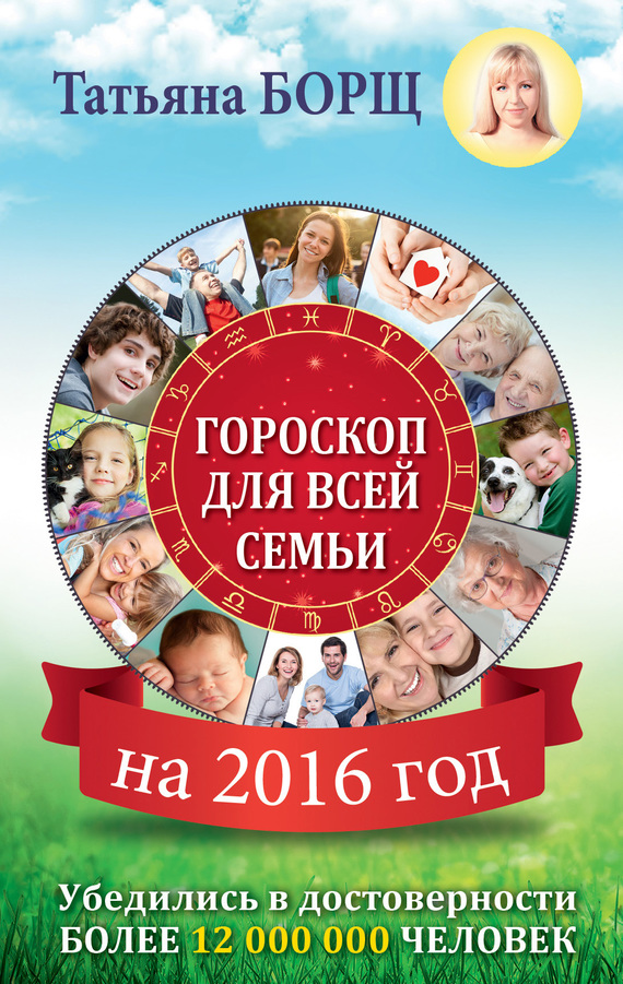 Гороскоп для всей семьи на 2016 год (fb2)