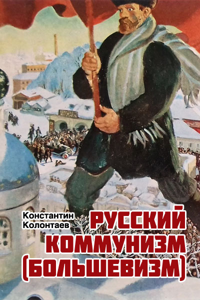 Русский коммунизм  (большевизм) (fb2)