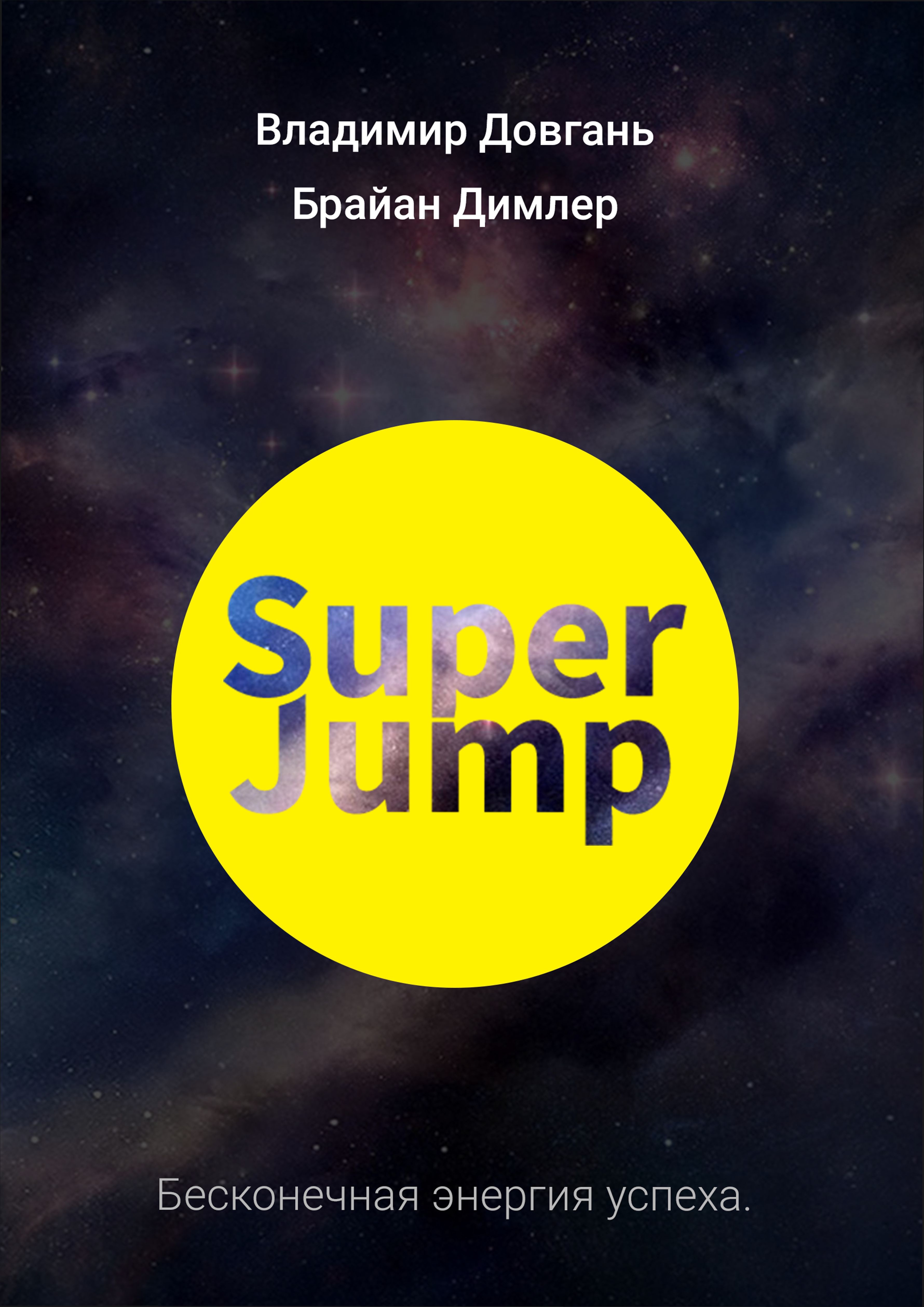SUPER JUMP. Бесконечная энергия успеха (fb2)