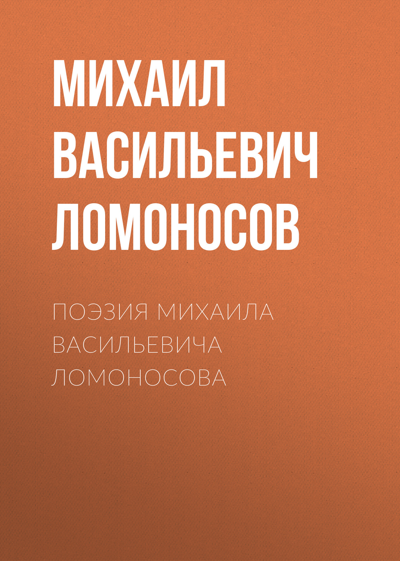 Поэзия Михаила Васильевича Ломоносова (fb2)