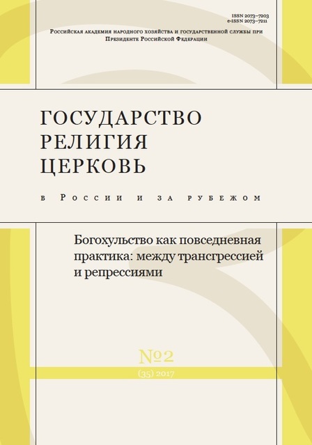 Государство, религия, церковь в России и за рубежом №2 [35], 2017 (fb2)