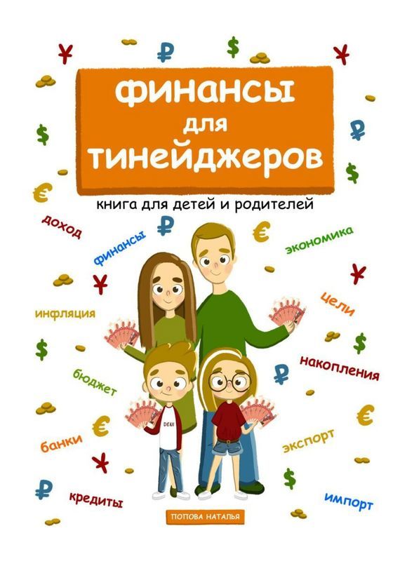 Финансы для тинейджеров. Книга для детей и родителей (fb2)