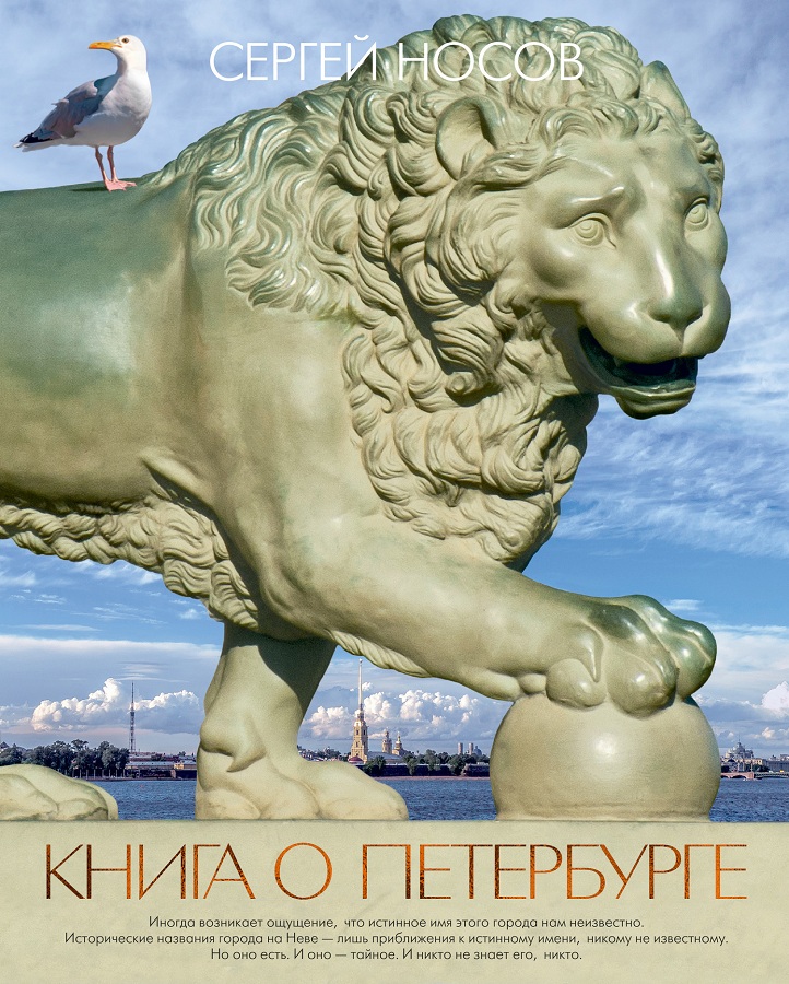 Книга о Петербурге (fb2)